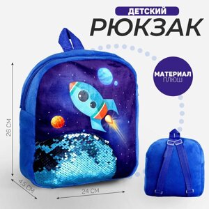 Рюкзак детский с пайетками 'Ракета в космосе'23 x 28см
