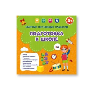 Сборник обучающих плакатов 'Подготовка к школе'29 x 29 см