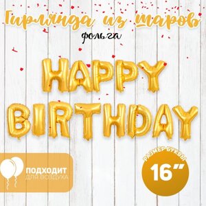 Шар фольгированный 16'Happy Birthday'заглавные буквы, цвет золотой