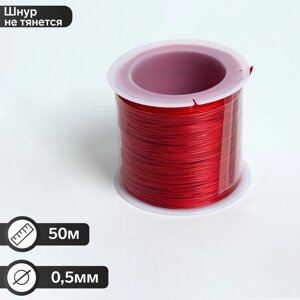 Шнур вощеный из полиэстера d0,5 мм, L50 м, цвет красный