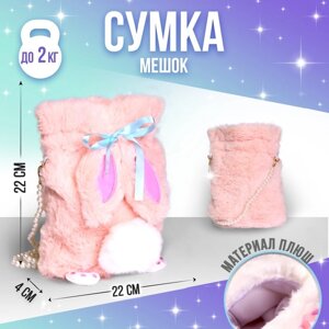 Сумка-мешок детская плюшевая 'Зайка'цвет розовый,20х18х9 см
