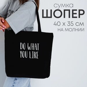 Сумка-шопер 'Do what you like' на молнии, 37*32*10см
