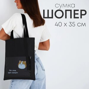 Сумка текстильная шопер 'Нет слов'кот, 35х0.5х40 см, с карманом, чёрный