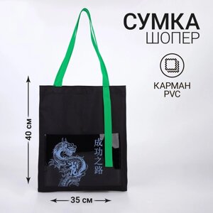 Сумка текстильная шоппер 'Дракон' с карманом,35 х 0,5 х 40 см, черный