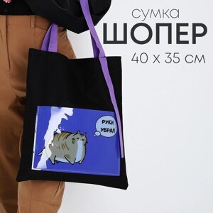 Сумка текстильная шоппер 'Руки убрал' кот, с карманом, 35 х 0,5 х 40 см, черный