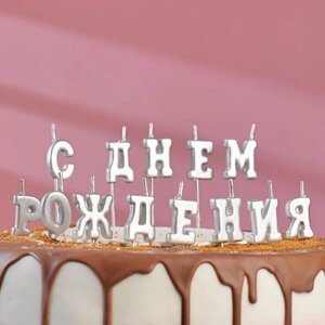 Свеча для торта надпись 'С Днём Рождения'серебряные, на шпажках, 8 см