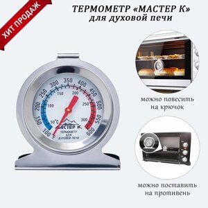 Термометр Мастер К 'Для духовой печи'50-300 C, 6 х 7 см
