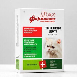 Витаминный комплекс 'Фармавит Neo' для кошек, совершенство шерсти, 60 таб