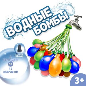 Водные бомбы 'Шар'3 насадки, 37 шаров, цвета МИКС