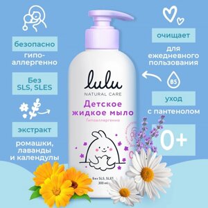 Жидкое мыло детское LULU гипоаллергенно, без парабенов, без силиконов, 300 мл