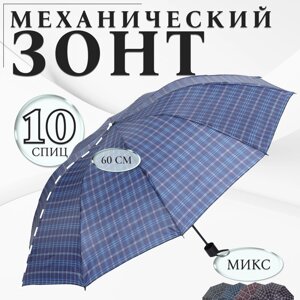Зонт механический 'Клетка'4 сложения, 10 спиц, R 53 см, цвет МИКС