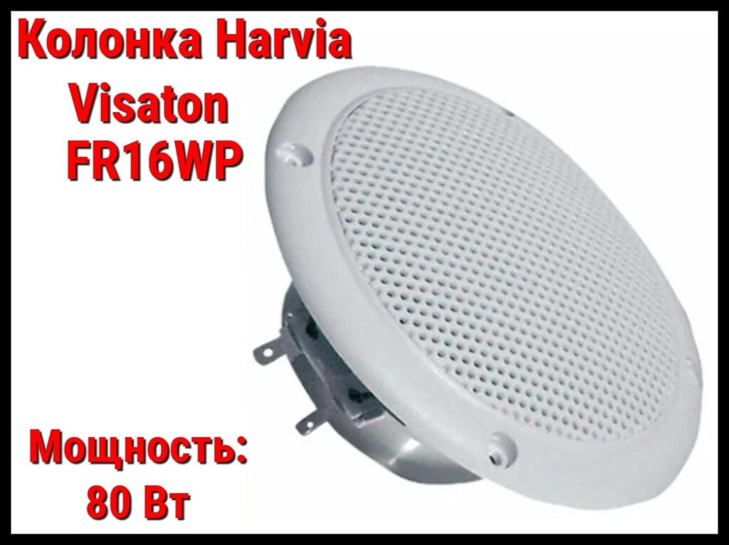 Акустическая колонка Harvia Visaton FR 16 WP для русской бани (Громкоговоритель, белая, 80 Вт) от компании Welland - фото 1