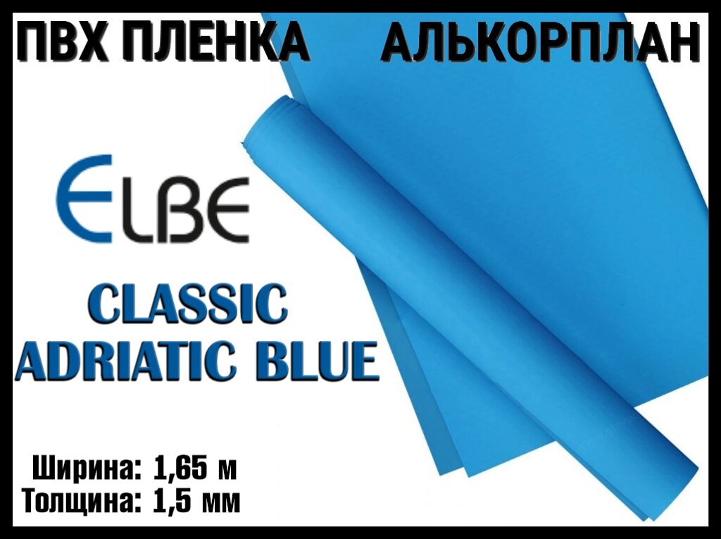 Алькорплан Elbe Classic Adriatic Blue для бассейна (ПВХ пленка, адриатический синий, ширина: 1.65 м.) от компании Welland - фото 1