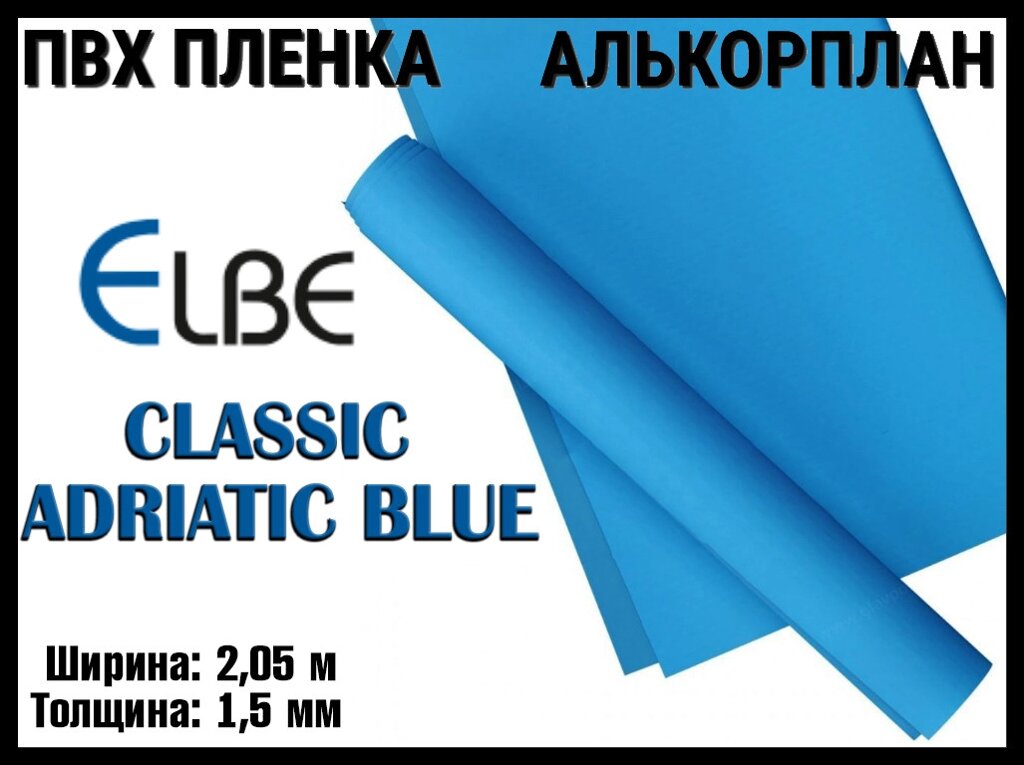 Алькорплан Elbe Classic Adriatic Blue для бассейна (ПВХ пленка, адриатический синий, ширина: 2.05 м.) от компании Welland - фото 1