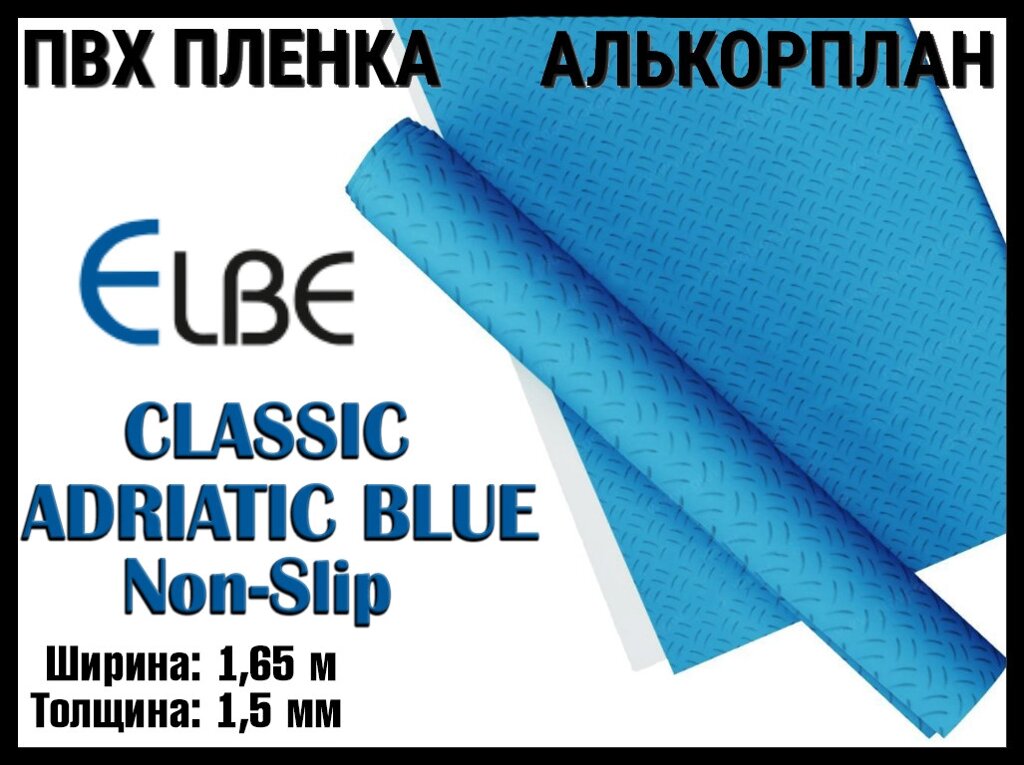 Алькорплан Elbe Classic Adriatic Blue Non-Slip для бассейна (ПВХ пленка, адриатик антислип, ширина: 1.65 м.) от компании Welland - фото 1