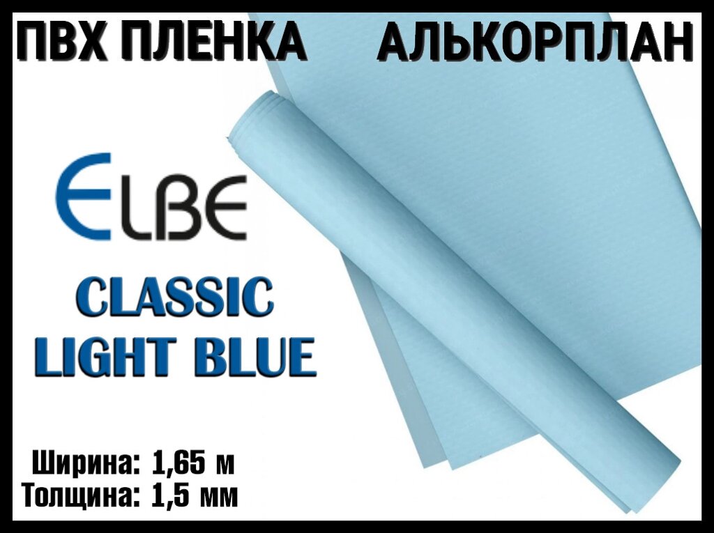 Алькорплан Elbe Classic Light Blue для бассейна (ПВХ пленка, базик пул светло синий, ширина: 1.65 м.) от компании Welland - фото 1