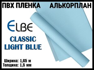 Алькорплан Elbe Classic Light Blue для бассейна (ПВХ пленка, базик пул светло синий, ширина: 1.65 м.)