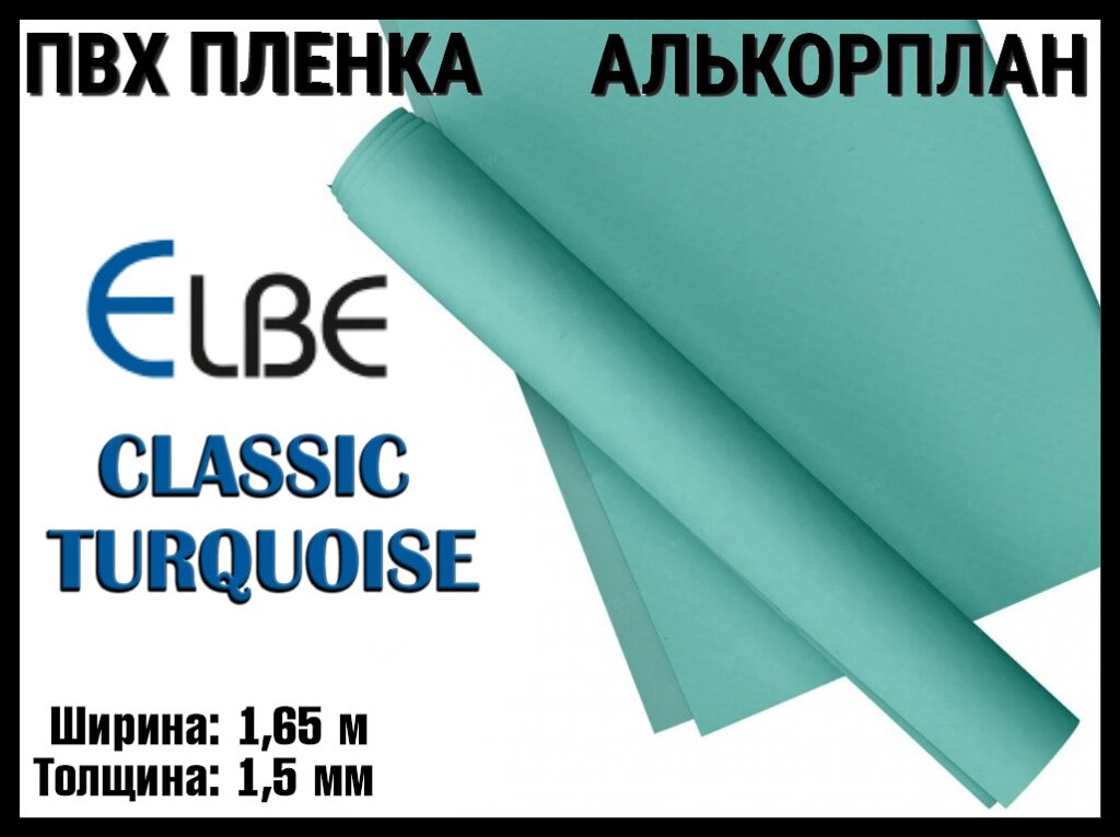 Алькорплан Elbe Classic Turquoise для бассейна (ПВХ пленка, бирюза, ширина: 1.65 м.) от компании Welland - фото 1