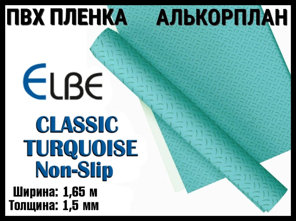 Алькорплан Elbe Classic Turquoise Non-Slip для бассейна (ПВХ пленка, бирюза антислип, ширина: 1.65 м.) от компании Welland - фото 1