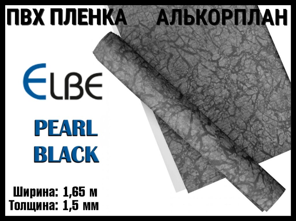 Алькорплан Elbe Pearl Black для бассейна (ПВХ пленка, черный жемчуг, ширина: 1.65 м.) от компании Welland - фото 1