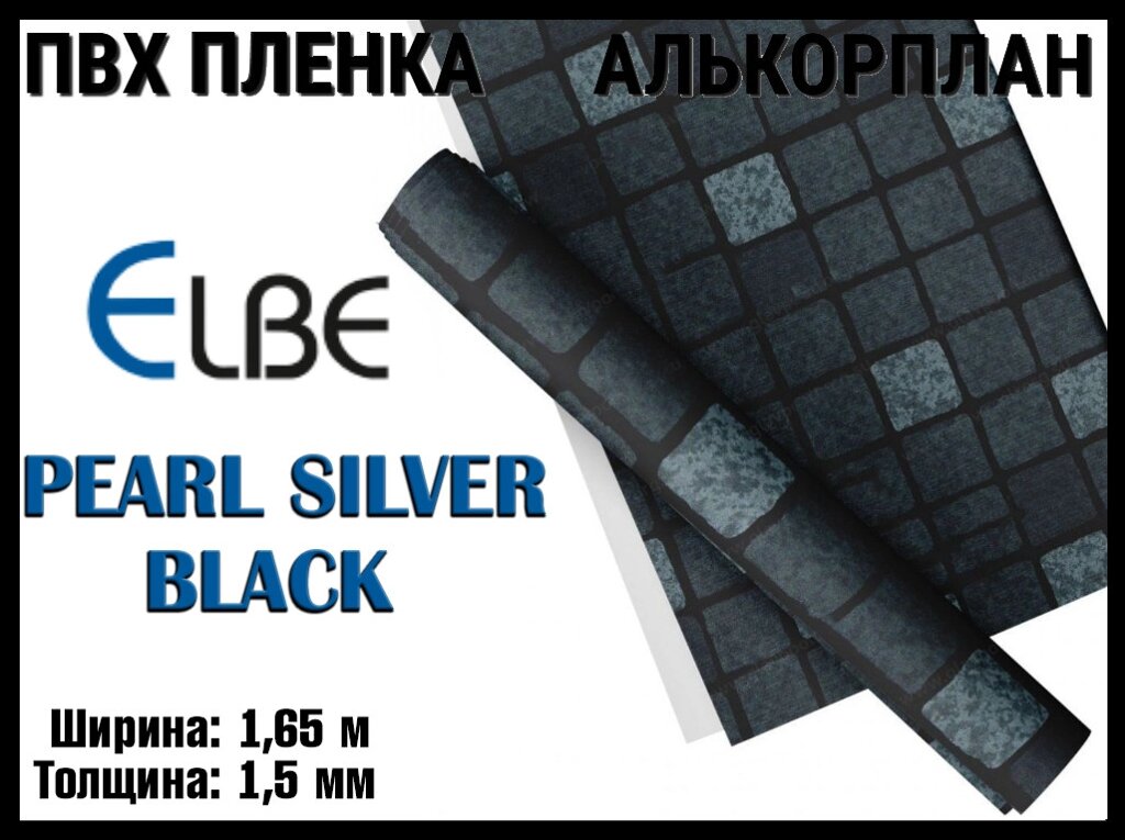 Алькорплан Elbe Pearl Silver Black для бассейна (ПВХ пленка, жемчужная мозаика, ширина: 1.65 м.) от компании Welland - фото 1