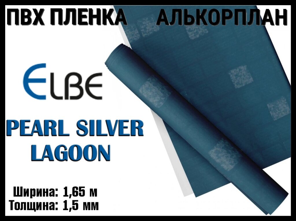 Алькорплан Elbe Pearl Silver Lagoon для бассейна (ПВХ пленка, жемчужная мозаика, ширина: 1.65 м.) от компании Welland - фото 1