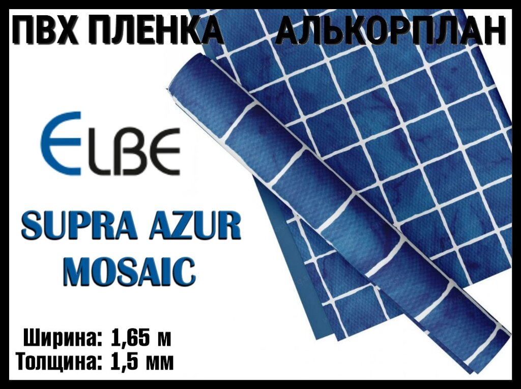 Алькорплан Elbe Supra Azur Mosaic для бассейна (ПВХ пленка, лазурная мозаика, ширина: 1.65 м.) от компании Welland - фото 1