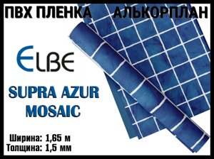 Алькорплан Elbe Supra Azur Mosaic для бассейна (ПВХ пленка, лазурная мозаика, ширина: 1.65 м.)