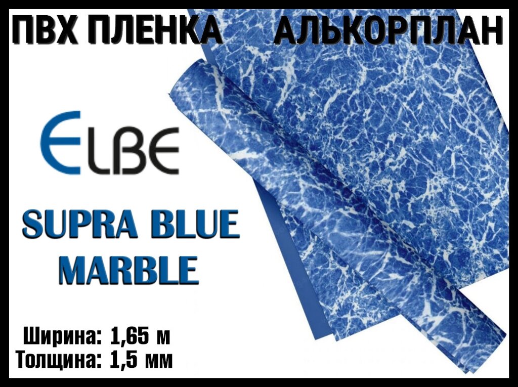 Алькорплан Elbe Supra Blue Marble для бассейна (ПВХ пленка, синий мрамор, ширина: 1.65 м.) от компании Welland - фото 1