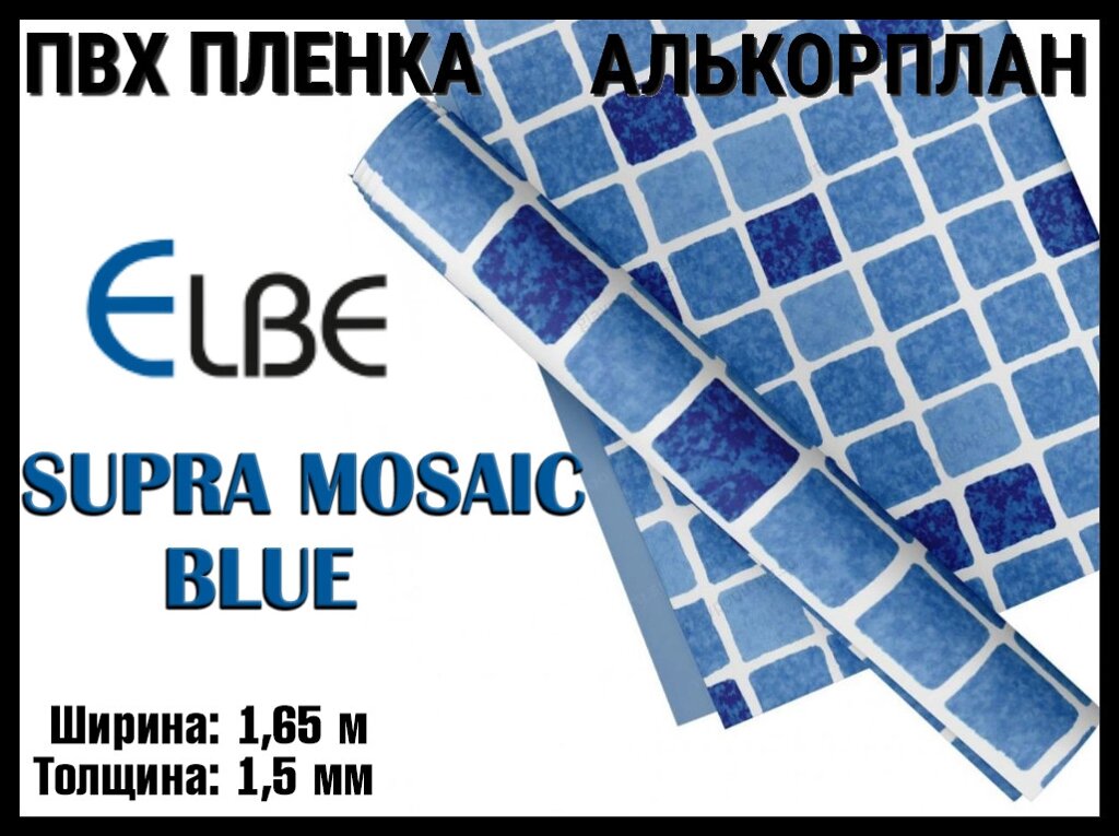 Алькорплан Elbe Supra Mosaic Blue для бассейна (ПВХ пленка, синяя мозаика, ширина: 1.65 м.) от компании Welland - фото 1