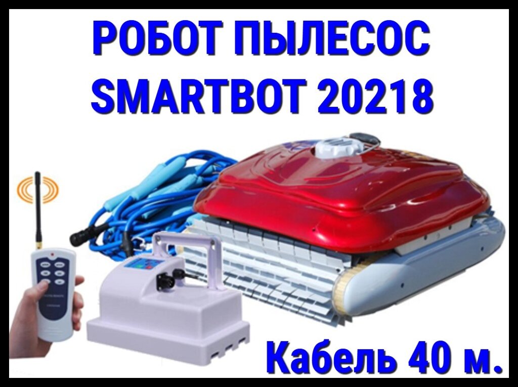 Автоматический робот пылесос Smartbot 20218 для бассейна (Кабель 40 м.) от компании Welland - фото 1