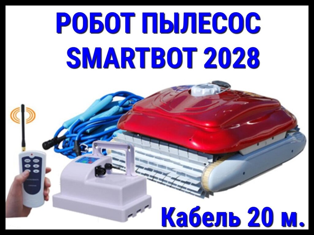 Автоматический робот пылесос Smartbot 2028 для бассейна (Кабель 20 м.) от компании Welland - фото 1