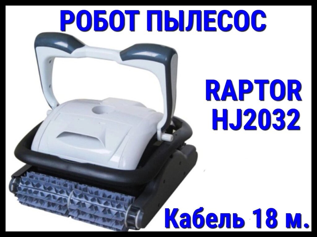 Автономный робот пылесос Raptor HJ2032 для бассейна (Кабель 18 м.) от компании Welland - фото 1