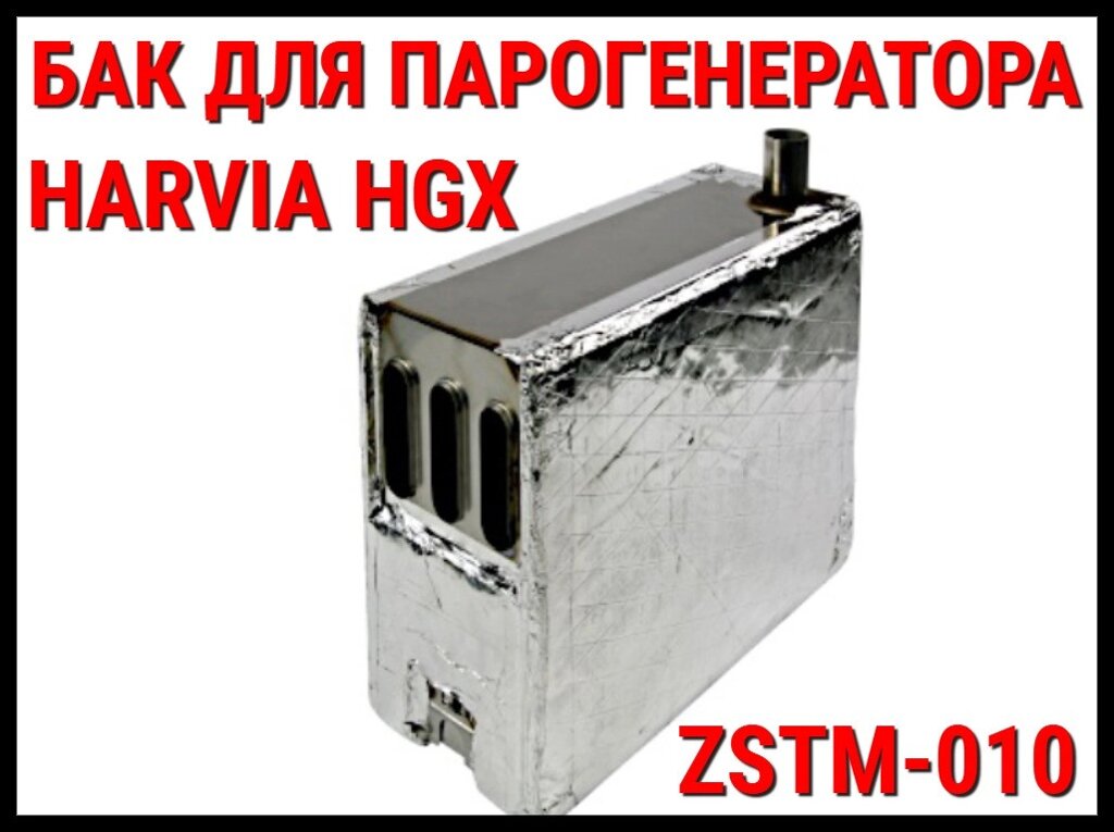 Бак ZSTM-010 для парогенераторов Harvia HGX 45 - HGX 15 (Резервуар, нержавеющая сталь) от компании Welland - фото 1