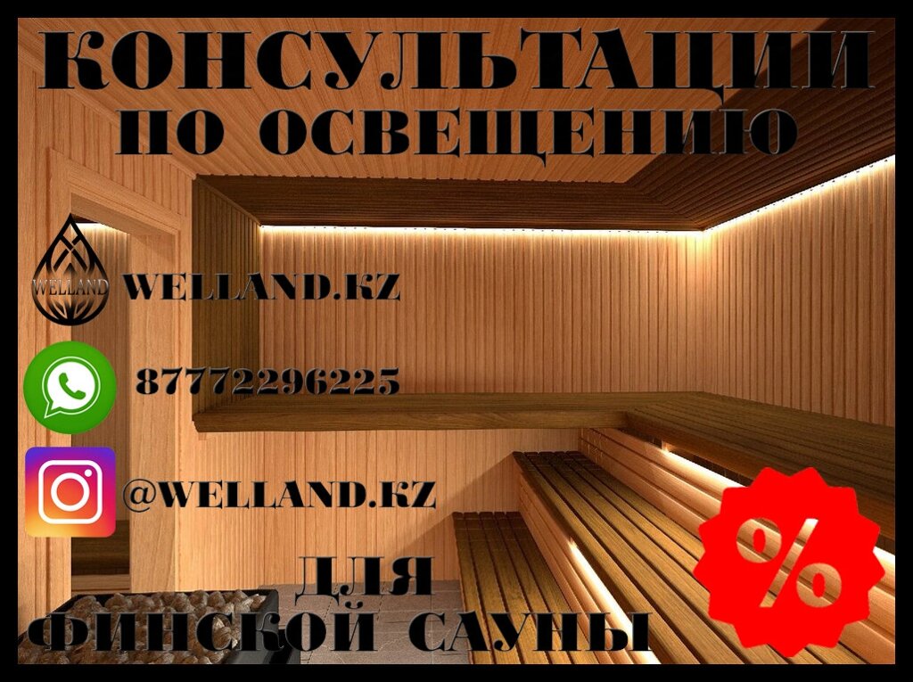 Бесплатные консультации по освещению для вашей Финской сауны от компании Welland - фото 1