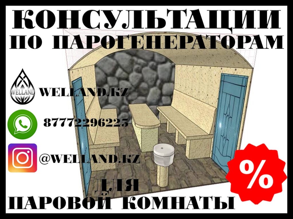 Бесплатные консультации по парогенераторам для вашей паровой комнаты (Steam room) от компании Welland - фото 1