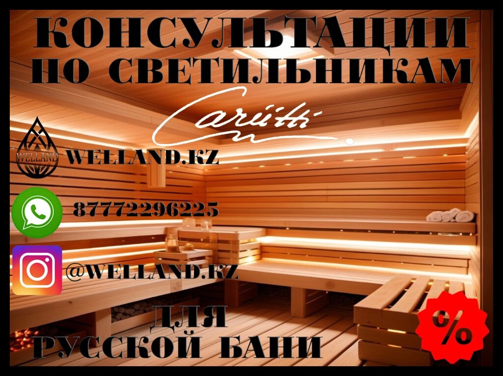 Бесплатные консультации по светильникам Cariitti для вашей Русской бани от компании Welland - фото 1