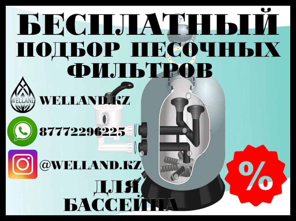 Бесплатный подбор песочных фильтров для вашего бассейна от компании Welland - фото 1