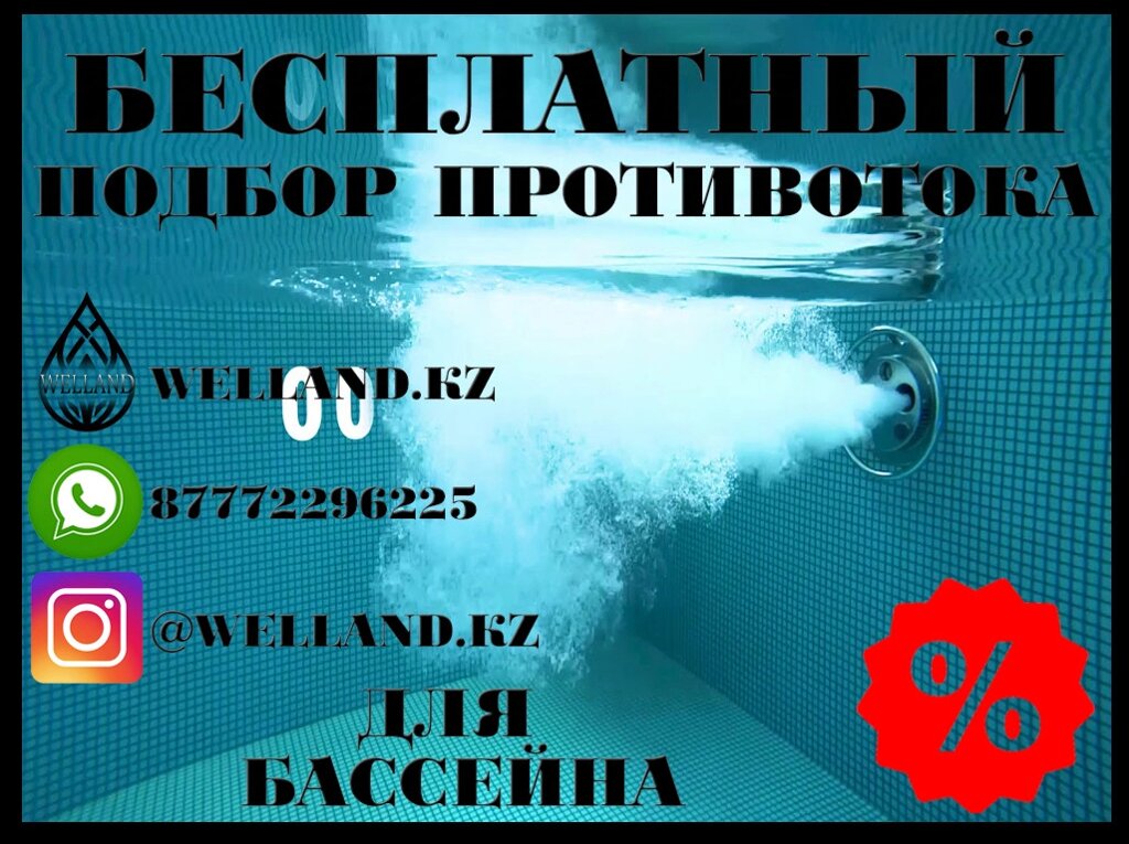 Бесплатный подбор противотоков для вашего бассейна от компании Welland - фото 1