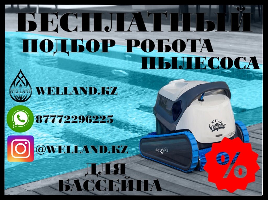 Бесплатный подбор роботов пылесосов для вашего бассейна от компании Welland - фото 1