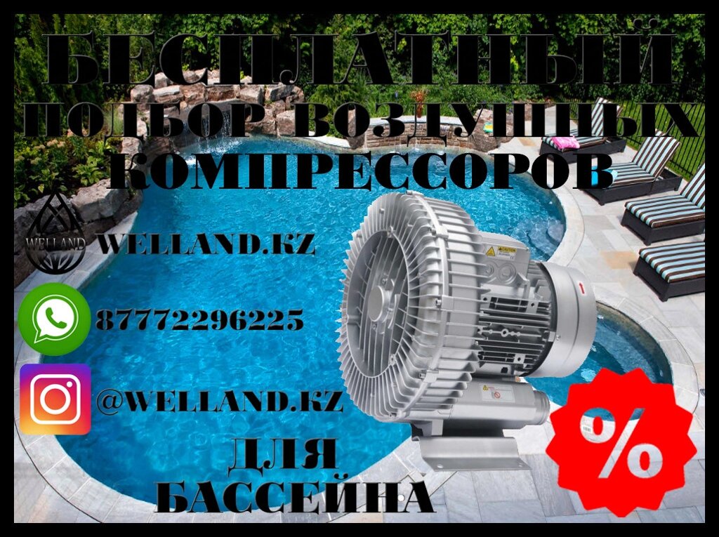 Бесплатный подбор воздушных компрессоров для вашего бассейна от компании Welland - фото 1