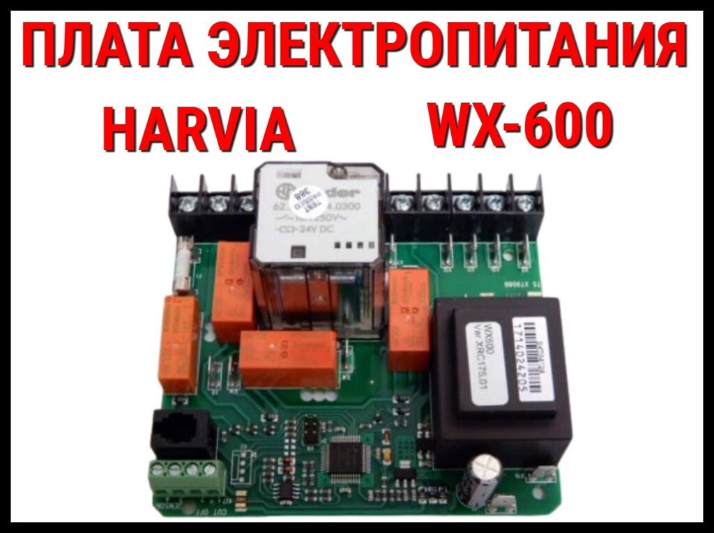 Блок мощности для электрокаменок Harvia Cilindro и Harvia Globe (Плата электропитания, WX 600) от компании Welland - фото 1