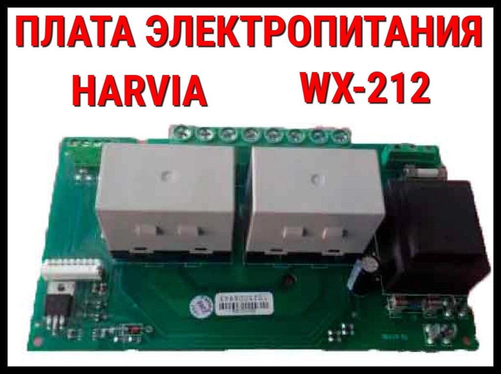 Блок мощности для пульта Harvia C-105 (Плата электропитания, блок мощности, WX 212) от компании Welland - фото 1