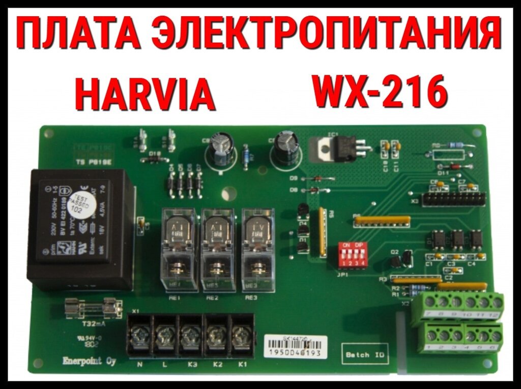 Блок мощности для пульта Harvia C-260 (Плата электропитания, блок мощности, WX 216) от компании Welland - фото 1