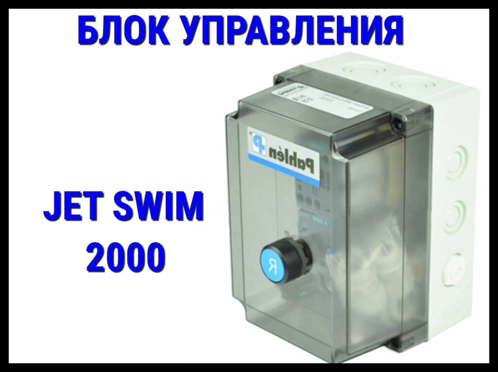 Блок управления противотока Pahlen Jet Swim 2000 от компании Welland - фото 1