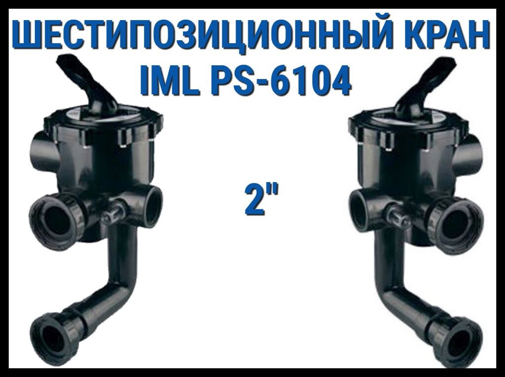 Боковой шестипозицонный вентиль IML PS-6104 для песочных фильтров (боковой вход, 2") от компании Welland - фото 1