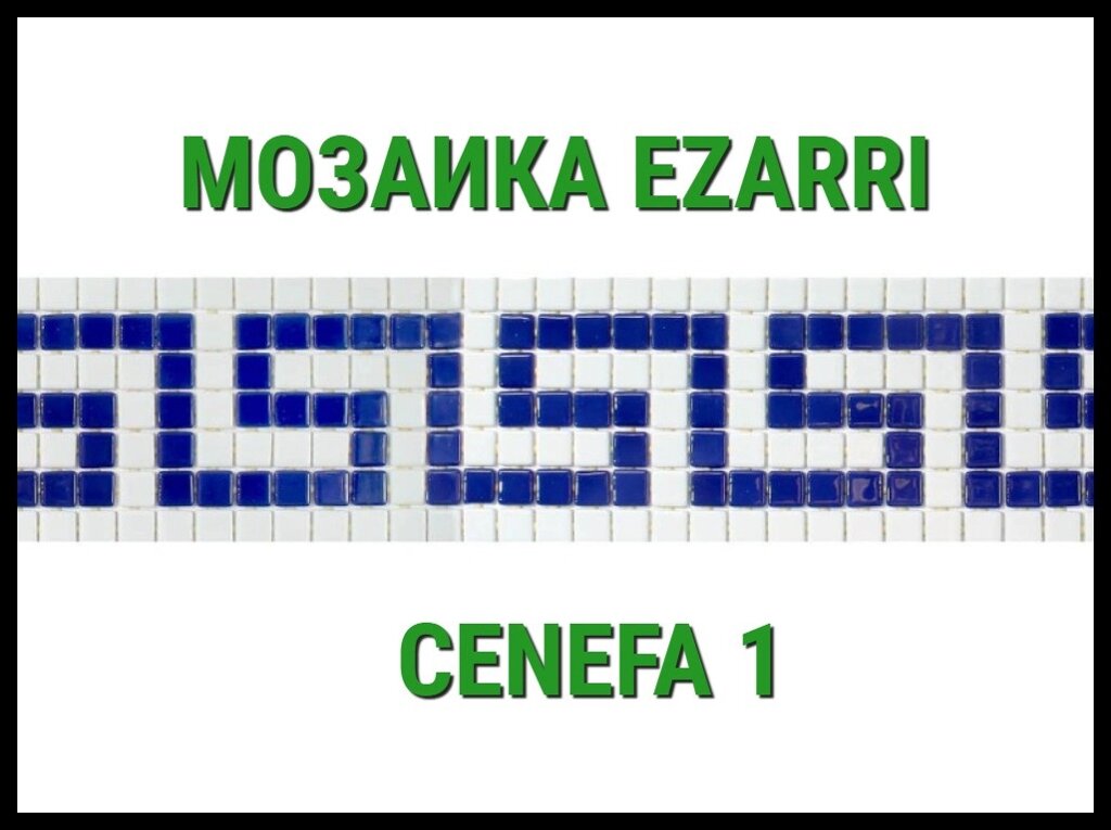 Бордюр из стеклянной мозаике Ezarri Cenefa 1 (Коллекция Cenefa, бело-синяя) от компании Welland - фото 1