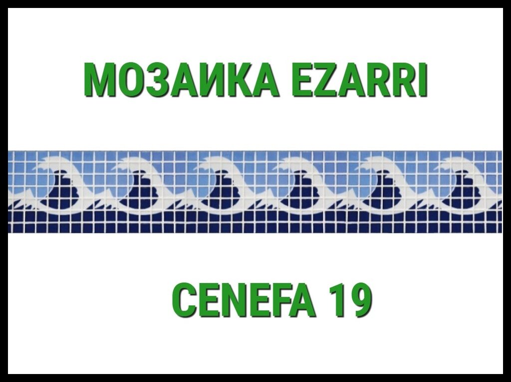 Бордюр из стеклянной мозаике Ezarri Cenefa 19 (Коллекция Cenefa, бело-синяя) от компании Welland - фото 1