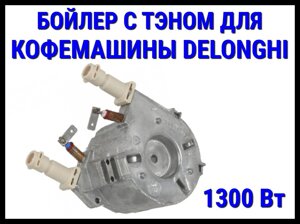 Бойлер в сборе с электрическим ТЭНом DeLonghi (1300 Вт) для кофемашины