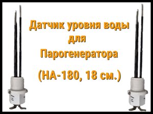 Датчик уровня воды для Парогенератора Hariva (Ha-180, 18 см.)